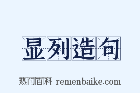 显列造句是什么意思的图片